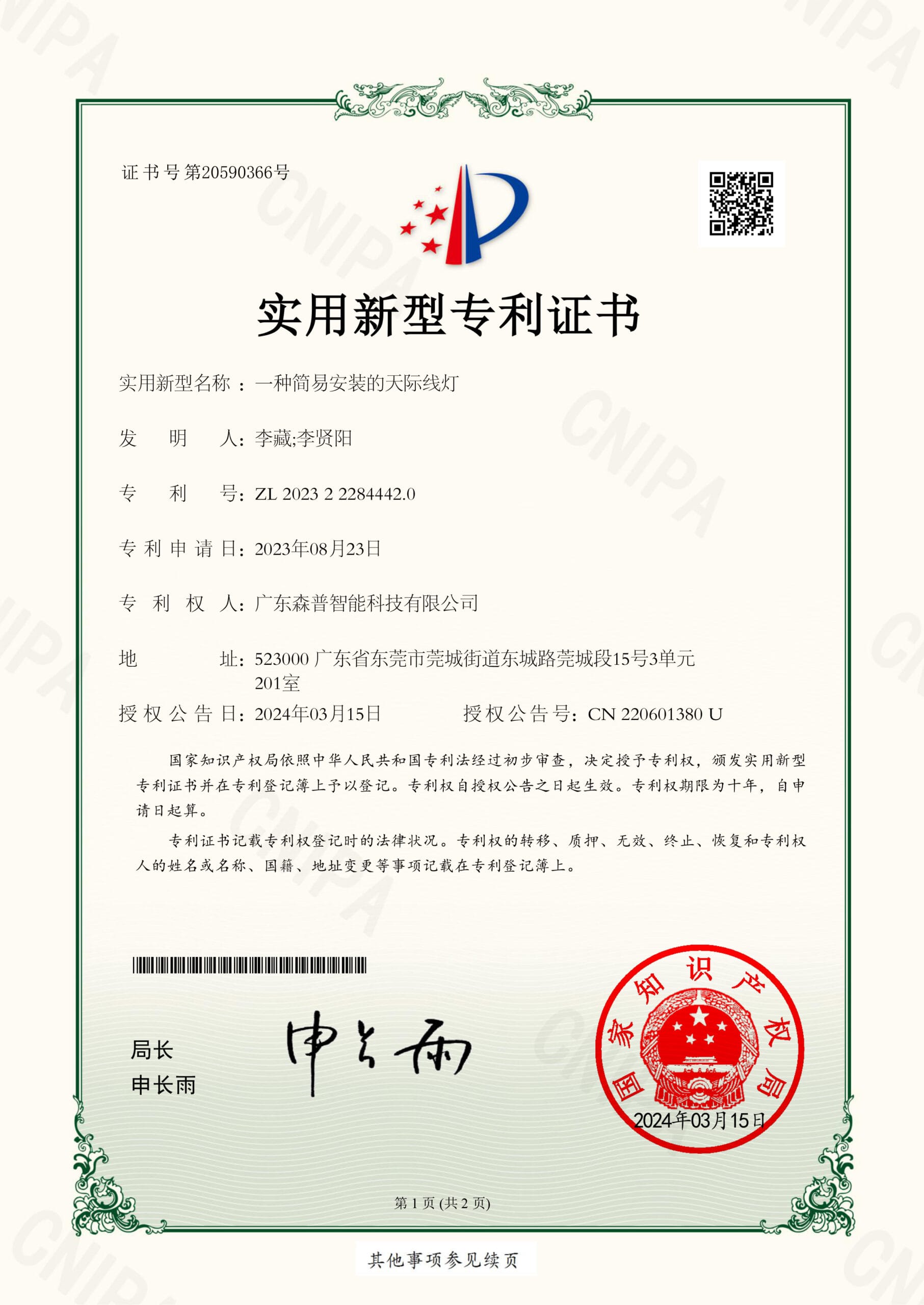 广东森普智能科技有限公司202322284442.0一种简易安装的天际线灯-1