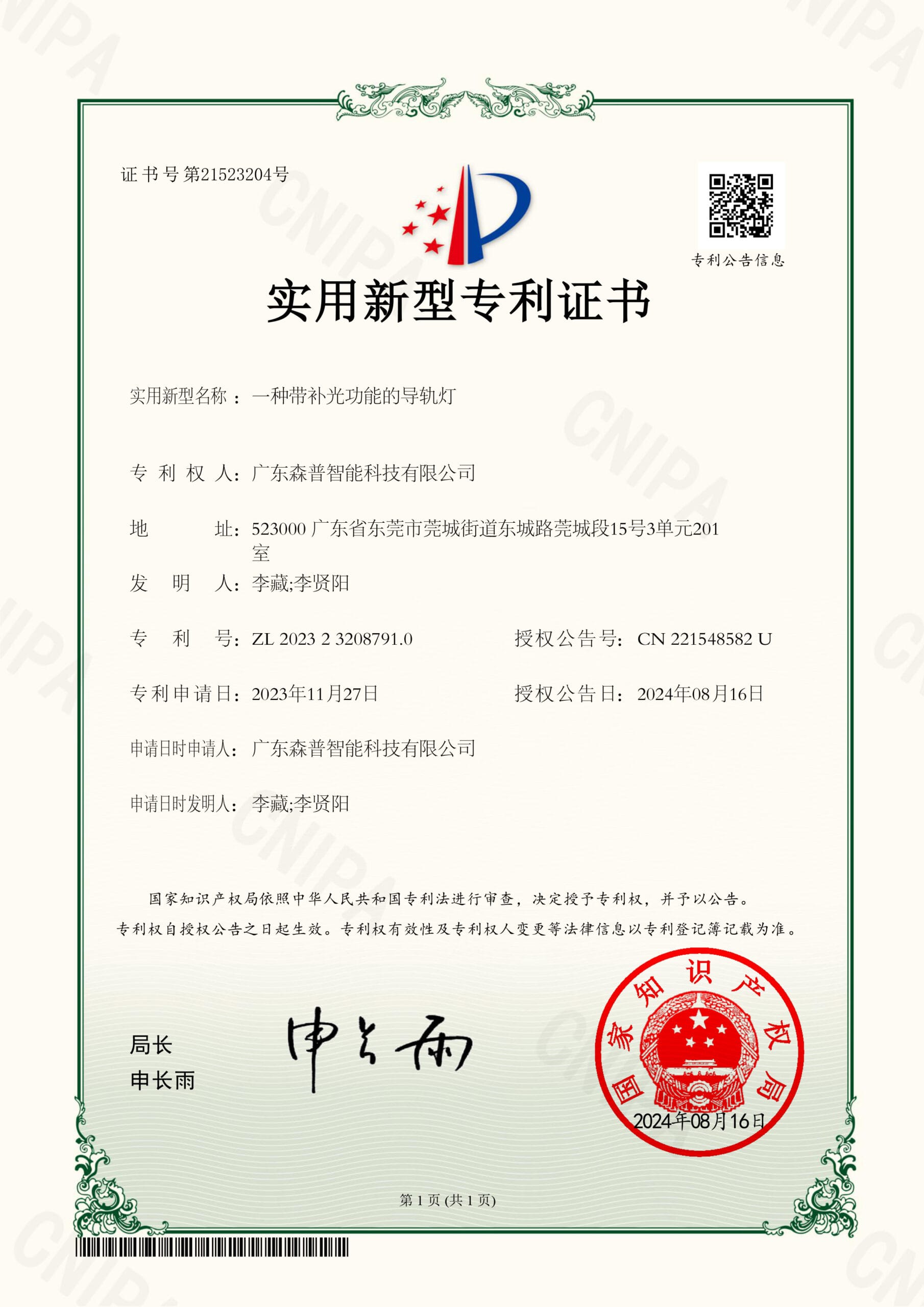 广东森普智能科技有限公司202323208791.0一种带补光功能的导轨灯