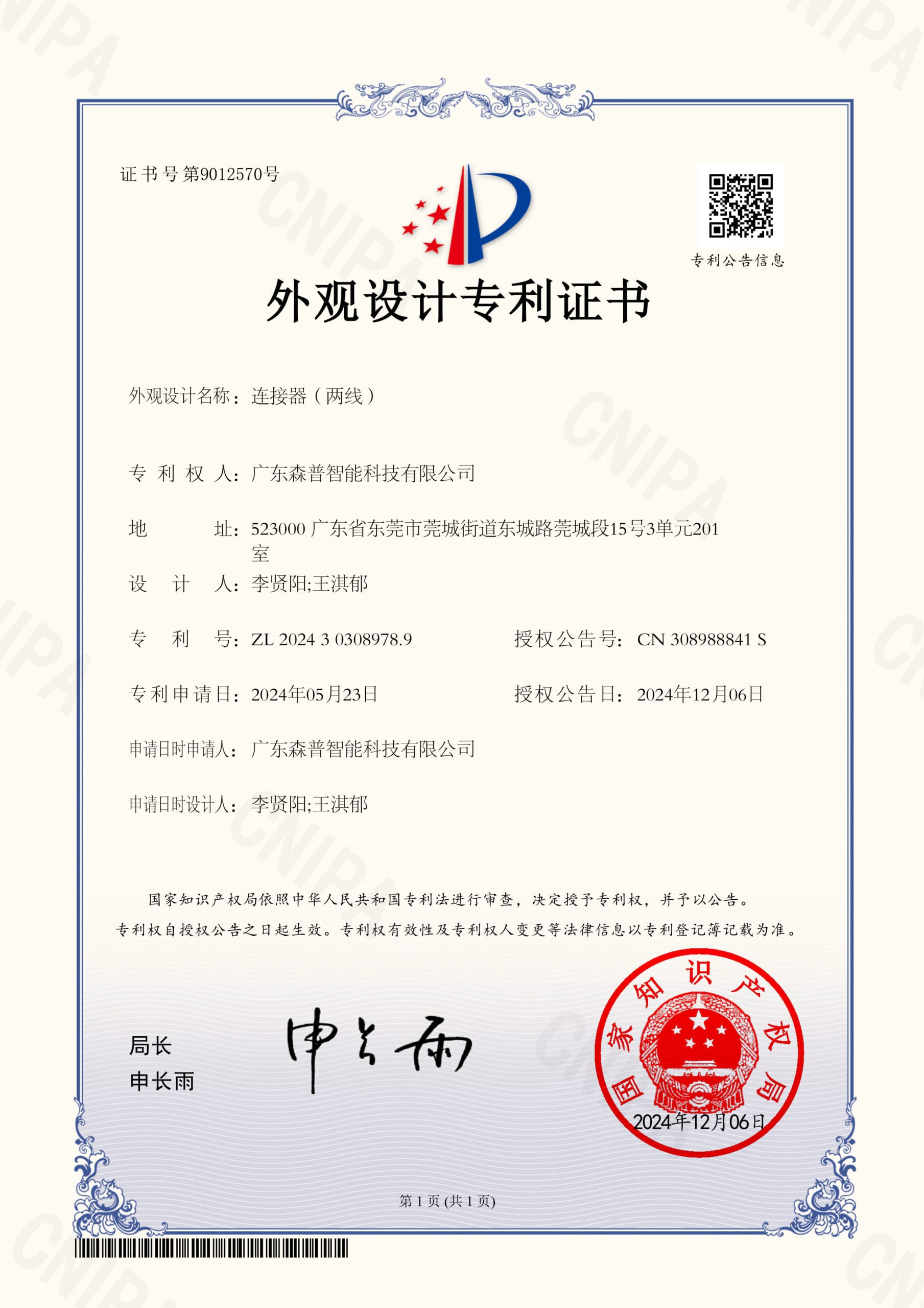 广东森普智能科技有限公司202430308978.9连接器（两线）